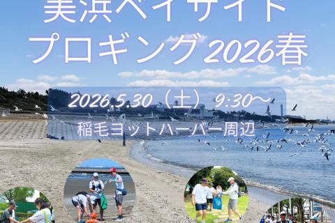 美浜ベイサイドプロギング2026春