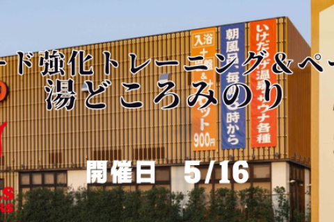 ■　スピード強化トレーニング＆ペース走＠湯どころみのり（入浴付）