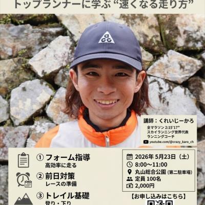 【黒部名水マラソン前日】くれいじーかろ直伝｜走り方講習付きファンラン in 上市【5/23】