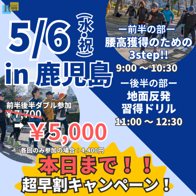 【超早割中】【鹿児島】ランクリニック腰高フォームを身につける３ステップ！