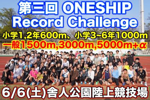 【6/6(土)】第三回ONESHIP RECORD CHALLENGE in舎人公園陸上競技場
