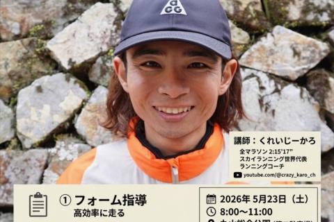 【黒部名水マラソン前日】くれいじーかろ直伝｜走り方講習付きファンラン in 上市【5/23】