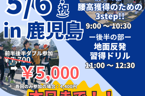 【超早割中】【鹿児島】ランクリニック腰高フォームを身につける３ステップ！