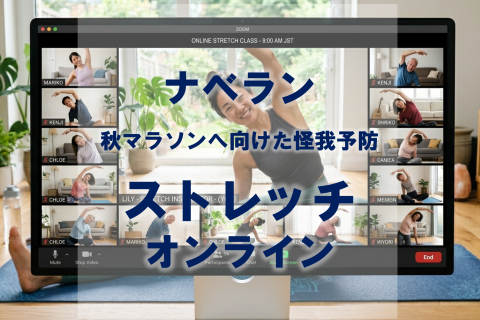 秋マラソンに向けた怪我予防【30分ストレッチオンライン】@ナベラン