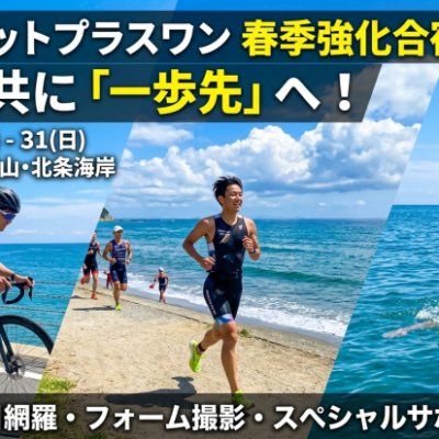 【ミドル完走者以上限定】館山・春の強化合宿 — 仲間と楽しみ、一歩先のパフォーマンスへ！