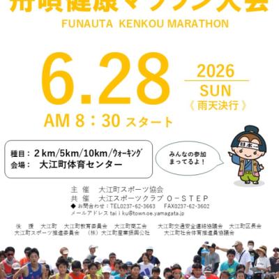 第44回舟唄健康マラソン大会