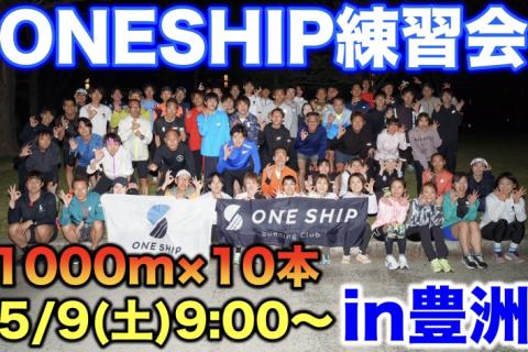 ONESHIP練習会 in豊洲 〜マラソン目標達成に向けたトレーニング〜