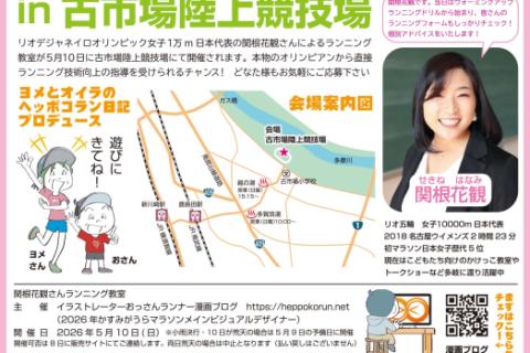 リオ五輪日本代表・関根花観さんランニング教室