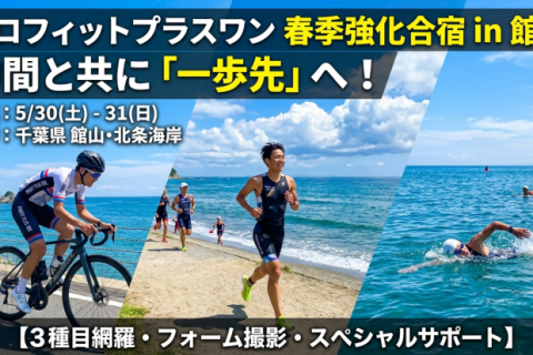 【プロフィットプラス・ワン】館山・春季合宿！トライアスロン3種目網羅＆レベル不問の2日間