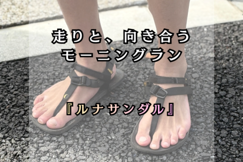 走り方を教えてくれる、サンダル「ルナサンダル」