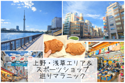 上野・浅草エリア＆スポーツショップ巡りマラニック