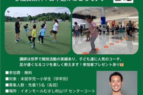 【Victoria×東京ヴェルディ】トライアスロンかけっこ体験会