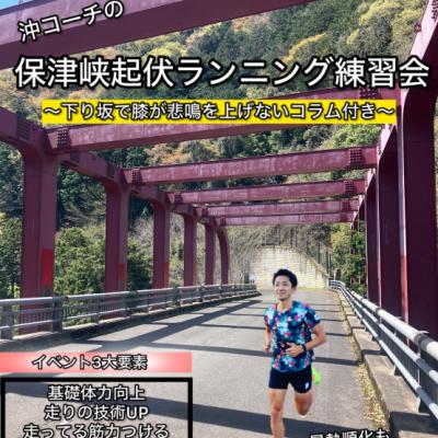 【5.10日曜】保津峡ロングラン練習vol.2〜下り坂で足を痛めない体の使い方コラム付き〜