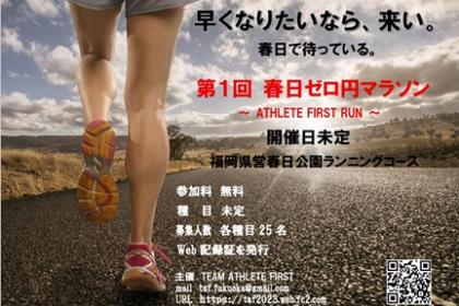 第１回春日ゼロ円マラソン・レース出場OKのボランティアスタッフ募集