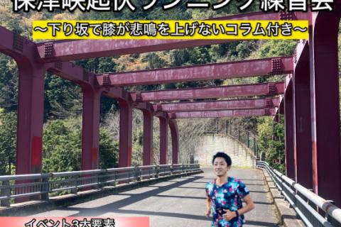 【5.10日曜】保津峡ロングラン練習vol.2〜下り坂で足を痛めない体の使い方コラム付き〜