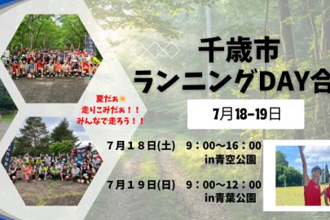 【サブ3.5〜4.5】今年も千歳で夏合宿！スピード刺激と木陰の土路面ロング走で脚を作る