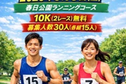 第１回春日ゼロ円マラソン