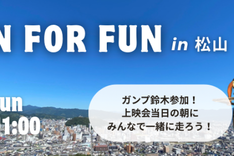 4/26 RUN FOR FUN in 松山