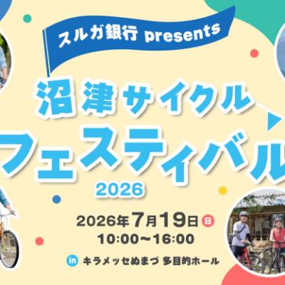 スポーツバイク（マウンテンバイク）教室　スルガ銀行presents沼津サイクルフェスティバル2026