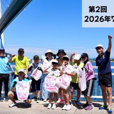 【富山マラソンSDGs宣言イベント2026】プロギング×磯野あずさランニング教室（第２回：射水市）