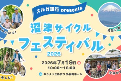 スポーツバイク（マウンテンバイク）教室　スルガ銀行presents沼津サイクルフェスティバル2026