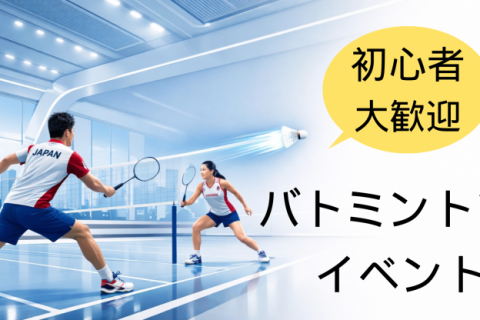 【GW最終日夜・目黒】初心者・お一人様大歓迎！リフレッシュバドミントン交流会＠目黒区区民センター