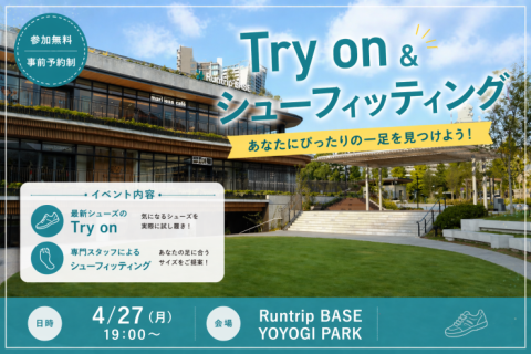 Try on & シューズ選びとフィッティングのコツ