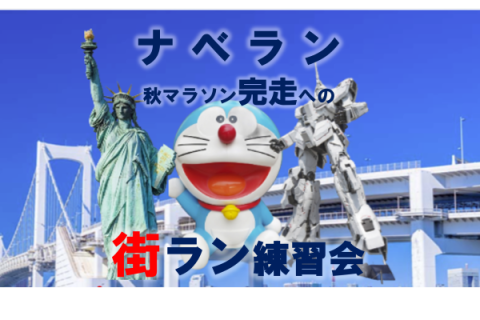 レインボーブリッジ/ドラ/自由の女神/ガンダムを走ろう20km・初心者向け【GWスペシャル】