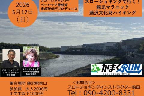 スロージョギング®で行く！観光マラニック　(亀崎智佳代プロデュース)藤沢文化財ハイキング