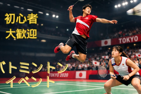 【昼・下北沢】初心者・おひとり様大歓迎！リフレッシュバドミントン交流会＠まもりやまテラス