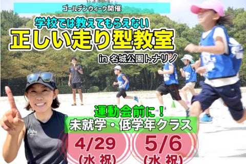 【キッズ】5/6(水祝)学校では教えてもらえない正しい走り型教室