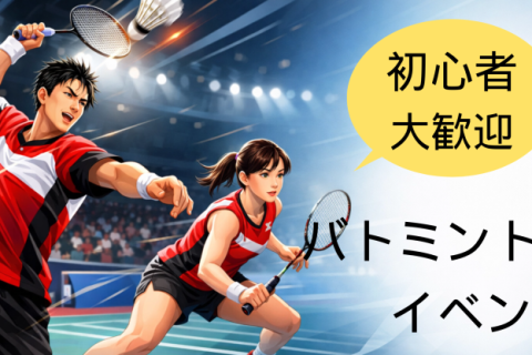 【夜・板橋】初心者・おひとり様大歓迎！ リフレッシュバドミントン交流会 土曜＠加賀スポーツセンター