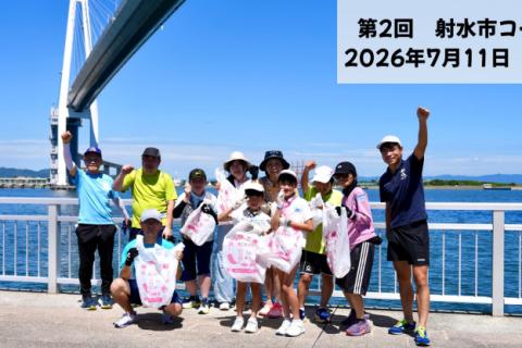 【富山マラソンSDGs宣言イベント2026】プロギング×磯野あずさランニング教室（第２回：射水市）