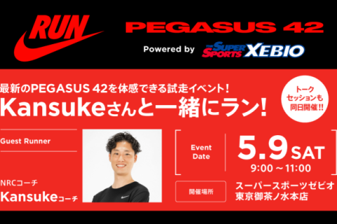 【NIKE×Xebio】Pegasus42 試履きラン