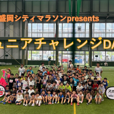 いわて盛岡シティマラソンpresents　ジュニアチャレンジDAY‼