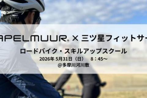 KAPELMUUR × 三ツ星フィット：ロードバイク・スキルアップスクール