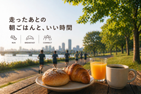 ちょっといい朝食ラン