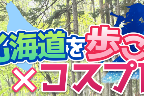 第49回北海道を歩こう【コスプレの部のみ／申込延長】