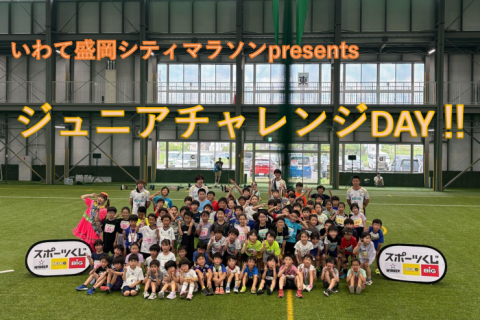 いわて盛岡シティマラソン　ジュニアチャレンジDAY‼