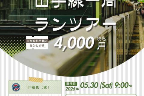駆け込み乗車、途中離脱OK！山手線１周ランニング