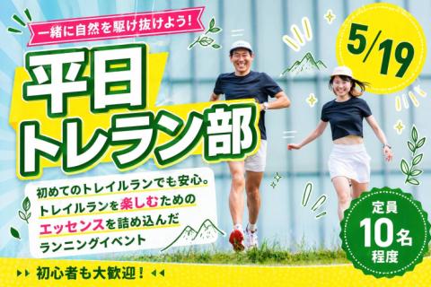 5/19(火)開催：平日トレラン部