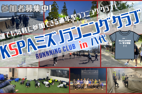 KSPA・ミズノランニングクラブin八代