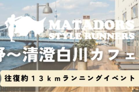 上野出発！清澄白河まで走ろう！往復約１３ｋｍマタドールカフェランイベント！
