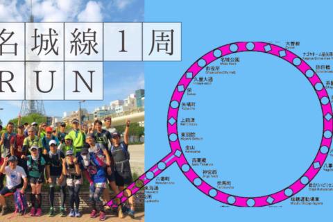 名城線1周ラン28km｜初心者OK・途中離脱OKロングラン