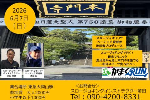 スロージョギング®で行く！観光マラニック　洗足池から池上本門寺