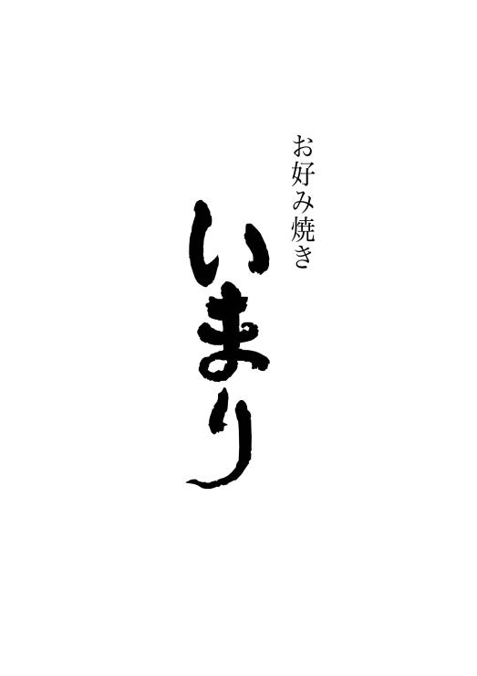 いまり