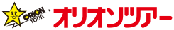 オリオンツアー