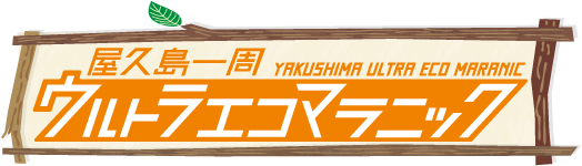 屋久島一周ウルトラECOマラニック