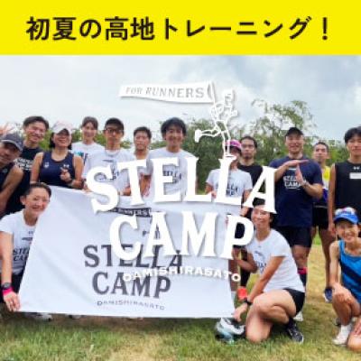 【募集】 5/16 +R × Stella Camp/ 裾野/日帰り合宿