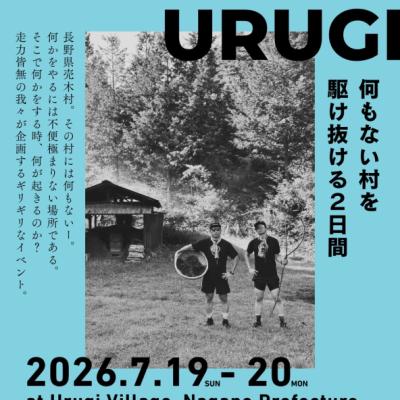 GIRI GIRI URUGI 「何もない村を駆ける2日間」2026夏